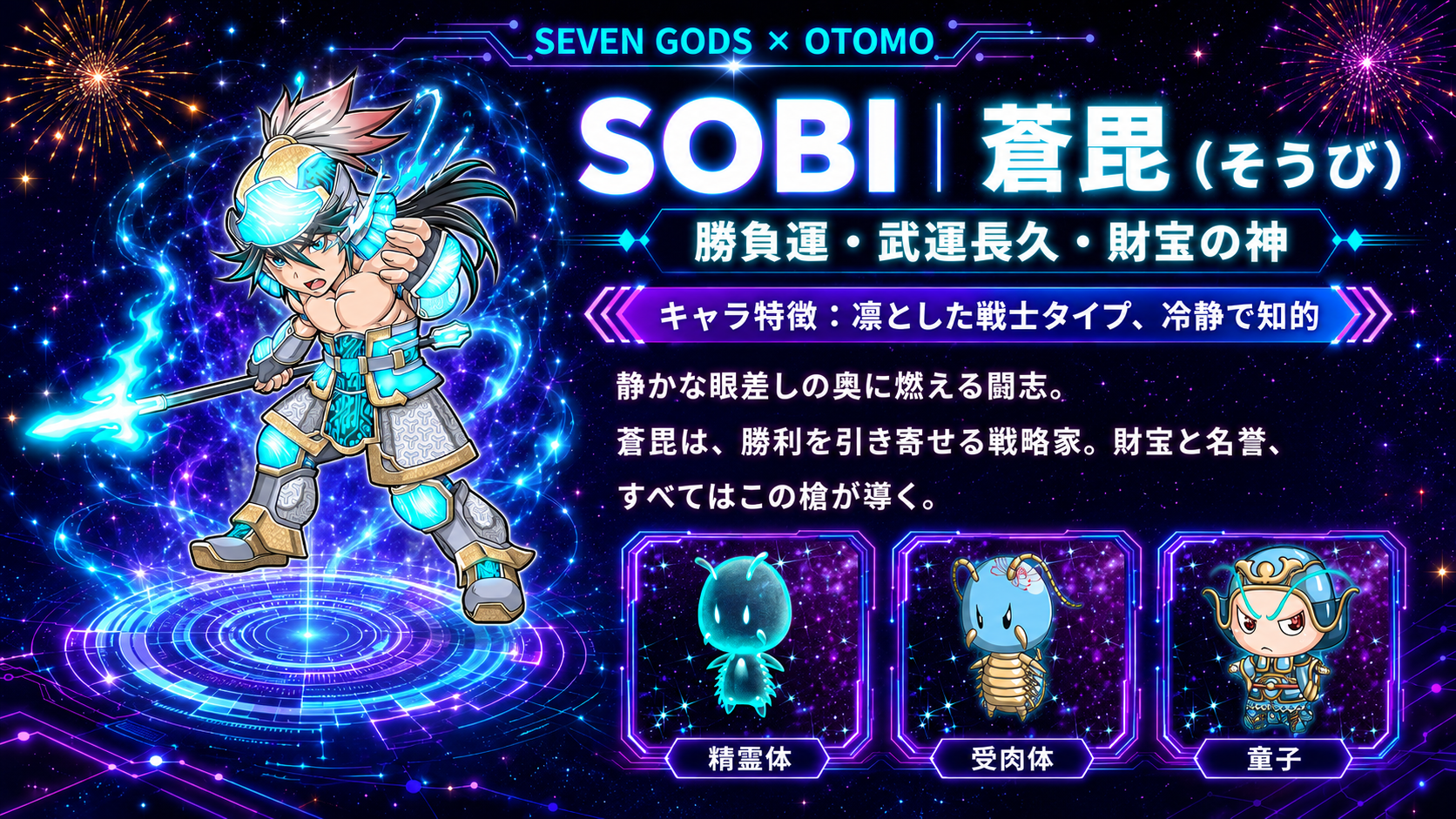 SOBI 蒼毘