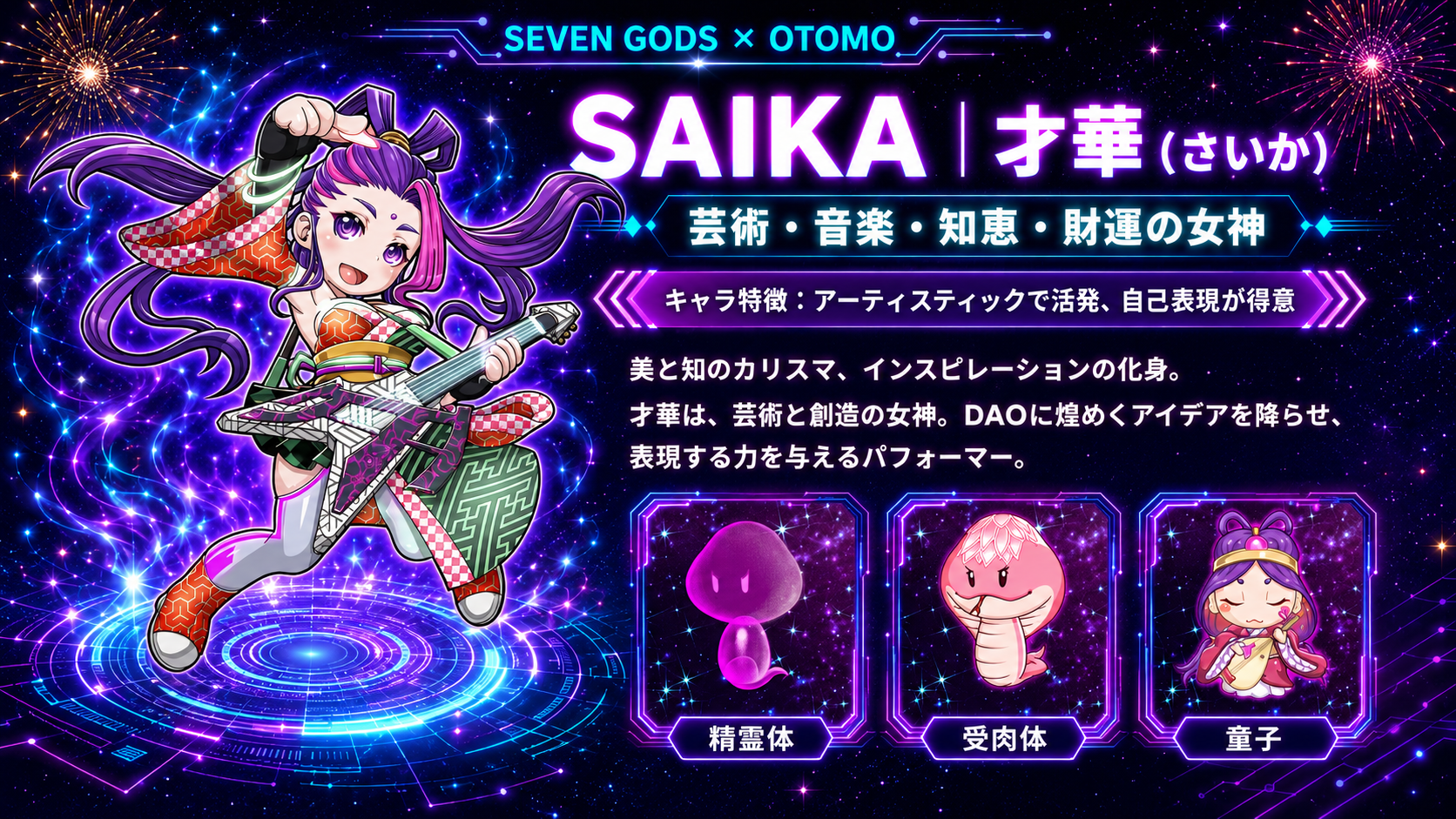 SAIKA 才華