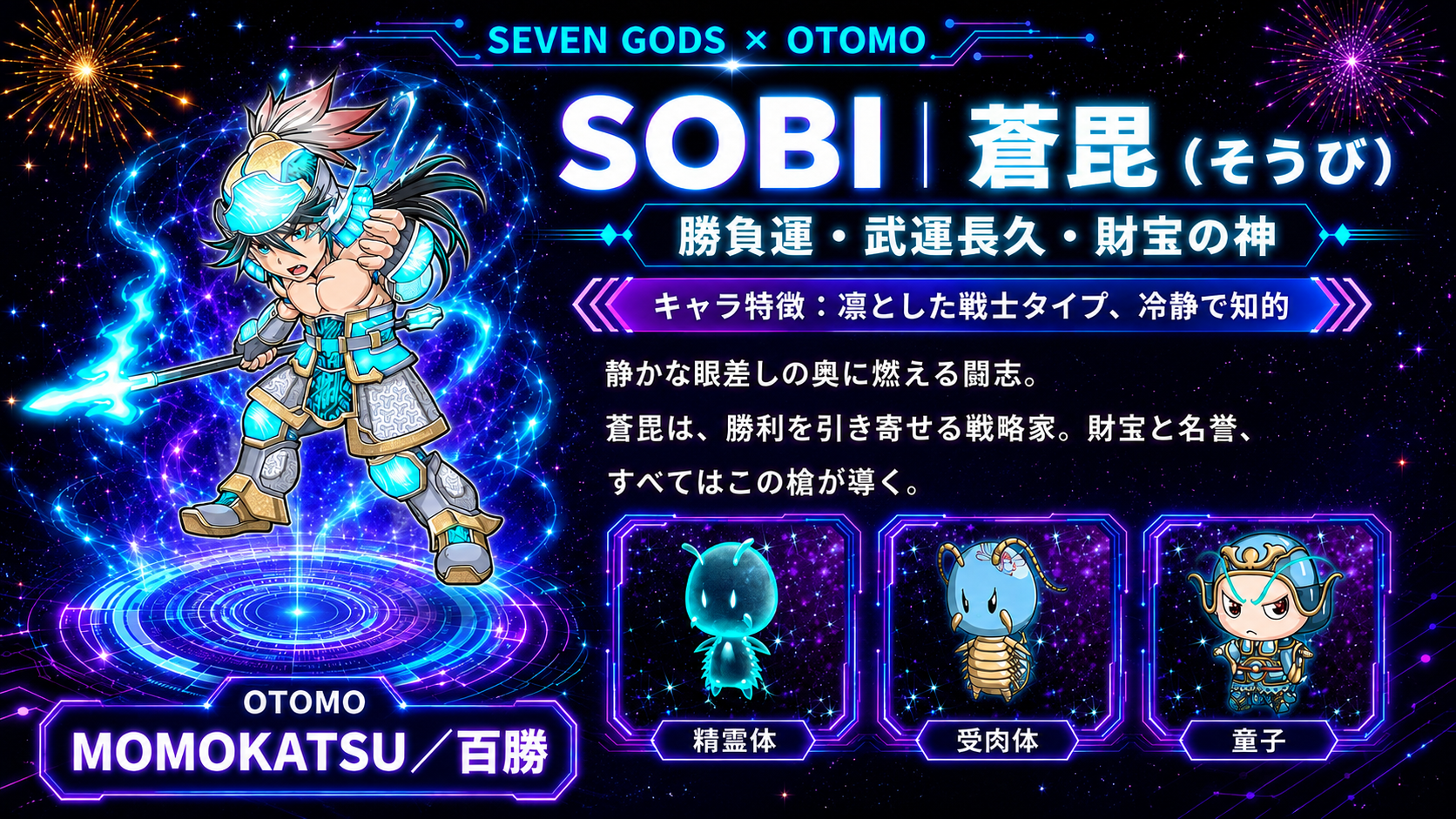 蒼毘 SOBI と OTOMO 百勝 MOMOKATSU