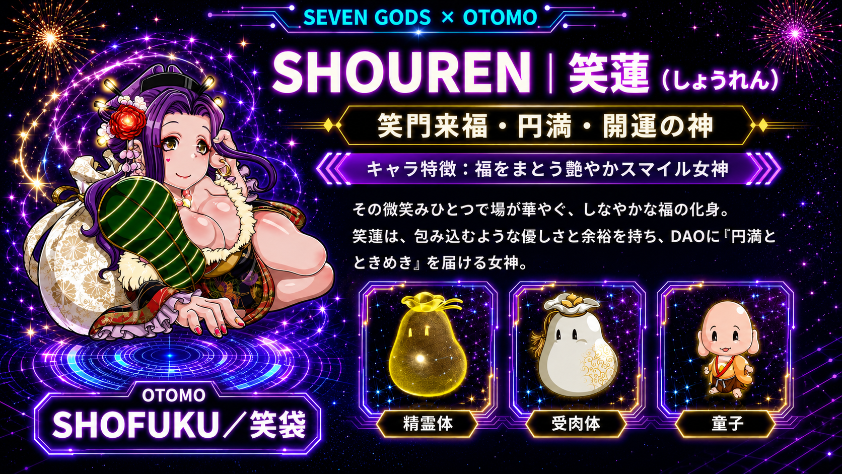 笑蓮 SHOUREN と OTOMO 笑袋 SHOFUKU
