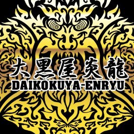 大黑屋炎龍